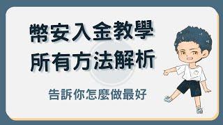 幣安入金教學：加密貨幣儲值、C2C、刷卡買幣等方式解析 #幣安入金