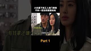 小伙遭下岗工人堵门索赔，不料仅一招竟惊艳全场 #中国电视剧 #电视剧
