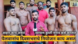 Pailwan Rahtat Kase | Shahupuri Talim Kolhapur | How wrestlers stay in training What is the planning of the day?