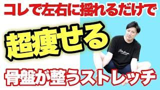 40代からでも整う骨盤矯正！座ったままストレッチするだけで痩せる！体が硬い人でもできます！