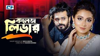 College Leader | কলেজ লিডার | Musfiq R Farhan | Tasnia Farin | Anwar | Bangla Short Drama 2024