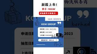 新股来咯~想了解物流服务供应商 KGW集团 值不值得投资 那就留言 #KGW 或直接message我们，获取 IPO简报️#股票 #ipo #马股 #运输 #物流 #logistics