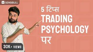 Trading psychology के 5 टिप्स