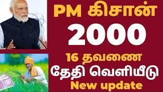 PM KISAN 16TH INSTALLMENT ANNOUNCED RS 2000|PM KISAN SCHEME rs.6000|KISAN 16TH SUBSIDY DATE RELEASED