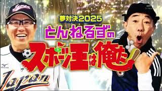 夢対決2025 とんねるずのスポーツ王は俺だ!! 2025年1月2日 