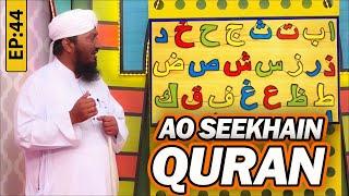 Aao Seekhein Quran Episode 44 | Learn Quran for Kids | Kids Madani Channel