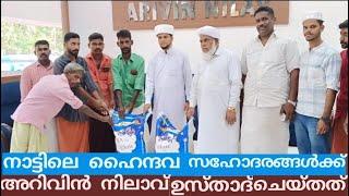 നാട്ടിലെ ഹൈന്ദവ സഹോദരങ്ങൾക്ക് അറിവിൻ നിലാവ് ഉസ്താദ് ചെയ്തു കൊടുത്തത് നോക്കൂ