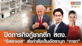 ปิดภารกิจกู้ซากตึก สตง. - "อิสราเอล" ส่งกำลังเต็มอัตราบุก "กาซา" l FULL : TNN ข่าวเช้า l 14-05-2025
