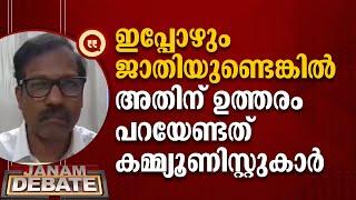 ഇപ്പോഴും ജാതിയുണ്ടെങ്കിൽ അതിന് ഉത്തരം പറയേണ്ടത് കമ്മ്യൂണിസ്റ്റുകാർ | MV NATESHAN