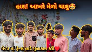 હાશ! આખરે મેળો ચાલુ| મેળા માં ફેન્સ હારે મુલાકાત કરી | Bhavesh Aapa Vlogs | Bhavesh Ahir