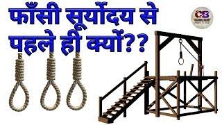 फांसी सूर्य उगने से पहले कयों?Why Prisoners are Hanged Before Sunrise। Brilliant Study IQ Question