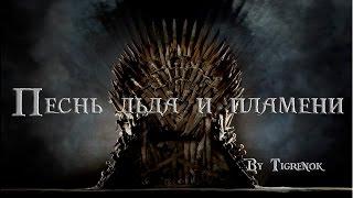 Песнь льда и пламени || Game of Thrones