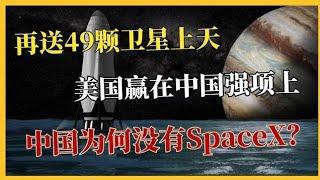 再送49颗卫星上天，美国赢在中国强项上！为何中国没有SpaceX？