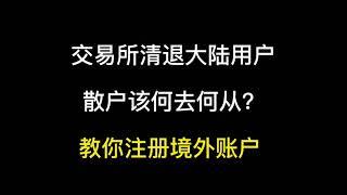 币安火币交易所清退大陆用户，散户该何去何从？一个视频教你解决！#火币清退大陆用户#火币清退#火币注册#火币提现#火币 #币安注册#币安提现#币安清退#币安清退大陆用户#币安#欧易清退#欧易注册