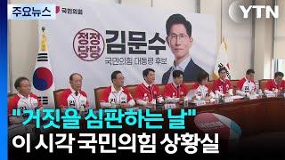 "거짓을 심판하는 날"...이 시각 국민의힘 상황실 / YTN