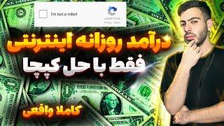 آسان‌ترین راه برای کسب درآمد آنلاین: حل کپچا (درآمد ثابت در خانه!)