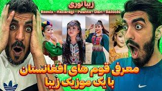 این موزیک افغانستان معرفی میکنه  Reaction Zeba Noori Remix - Hazaragi - Pashto - Dari - Balochi