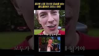 콜드플레이 크리스 마틴 중2병 시절