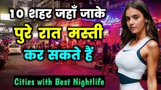 10 शहर जहां के नाइटलाइफ़ हैं सबसे मस्त || Top 10 Cities With The Best Nightlife