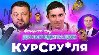 Дискредитация #28. КурСру*ля