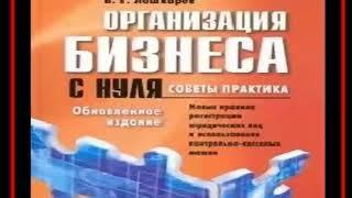 Аудиокнига "Организация бизнеса с нуля" - Василий Лошкарев