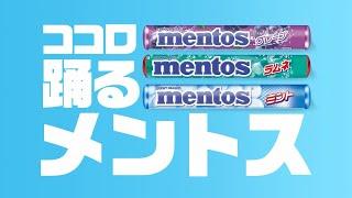 【メントス】メントス グレープ 「ココロ踊るメントス 篇」21秒