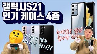 갤럭시S21 플러스 울트라 케이스? 찐으로 알려드립니다.