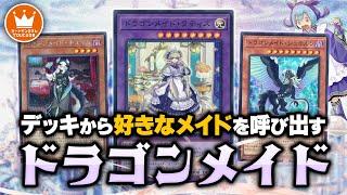 【遊戯王】デッキから好きなメイドを呼び出すNEWメイド！！『ドラゴンメイド』対戦