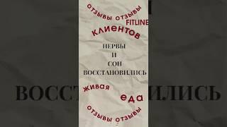 Нервы и сон восстановились! Отзыв о продукте #FitLine