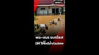 พระ-เณร แบกโลง! เผาผีหนีน้ำท่วม 3 ศพ 05/10/67 #เชียงใหม่ #พระ-เณร #น้ำท่วม #มหาอุทกภัย