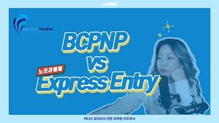 캐나다 비씨주 영주권 BCPNP 신청, BCPNP EE 신청? 노프라블럼