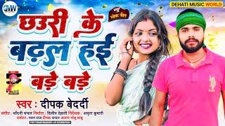 bhojpuri song छउरी के बढ़ल हई बड़े बड़े | deepak bedardi के आवाज में धूम मचा रहा 2024