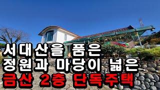 서대산을 품은 정원과 마당이 넓은 2층 단독주택