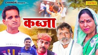 कब्ज़ा - Kabza - Nourang Ustad , Rajveer Singh Dangi , Usha Maa - Haryanvi Film 2024 - Chanda Comedy