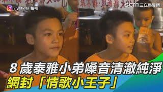 ８歲泰雅小弟唱《阿拉斯加海灣》 嗓音清澈純淨網封「情歌小王子」｜三立新聞網 SETN.com