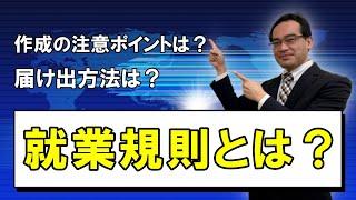 就業規則とは？作成のポイント、届け出方法を解説！