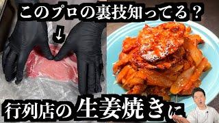 【板前の技術】生姜焼きはプロの技術で肉が柔らかくなって旨くなります