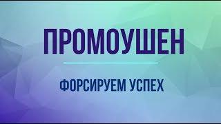 Промоушен форсируем успех Ищенко Иван