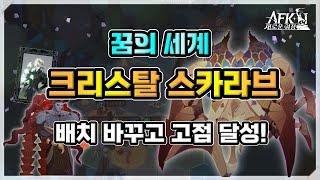 [AFK 새로운여정] 꿈의세계 크리스탈 스카라브. 배치 바꾸고 고점 달성!