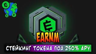 EARN'M | СТЕЙКИНГ ТОКЕНА ПОД 250% APY