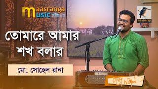 তোমারে আমার শখ বলার কিছু নাই | Tomare Amar Shokh Bolar Kichu Nai | Md Sohel Rana | Maasranga Music