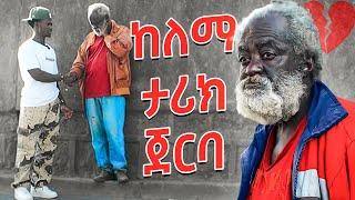 ለ40 ዓመታት የተከፈለ መስዋትነት | ከለማ የፍቅር ታሪክ ጀርባ ያለው እውነታ ምንድነው?