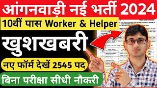 Anganwadi Worker & Helper Recruitment 2024 Apply Online for 2545 Posts | WCD Department Jobs 2024