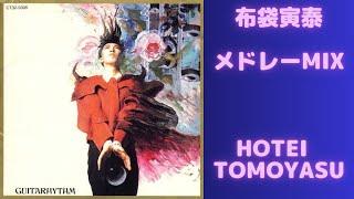 布袋寅泰メドレーMIXHOTEI TOMOYASU 名曲BEST【DJ MIX】