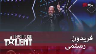 Persia's Got Talent - فریدون با اخلاق خوب و انرژی مثبتش همه رو شاد کرد