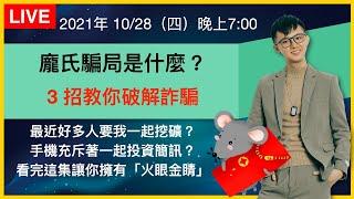 【理財配速直播 #40】3招教你破解詐騙陷阱｜龐氏騙局大揭秘｜理財配速員 Andy