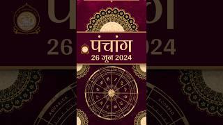 || आज का पंचांग || 26 June 2024 #astrology #panchangam #santshriasharamjiashram #ashrampanchang