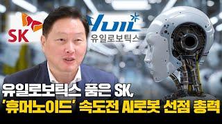 유일로보틱스 품은 SK, '휴머노이드' 속도전…AI로봇 선점 총력