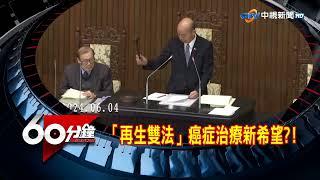 《中視60分鐘》「再生醫療雙法」癌症治療新希望?│中視新聞 20240722