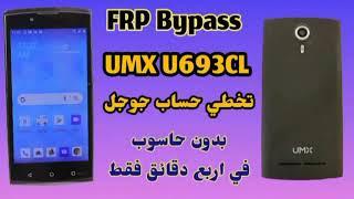 تخطي حساب جوجل google FRP | لهاتف يوماكس  مطور UMX U693CL